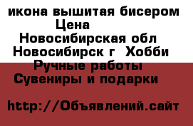 икона вышитая бисером › Цена ­ 3 500 - Новосибирская обл., Новосибирск г. Хобби. Ручные работы » Сувениры и подарки   